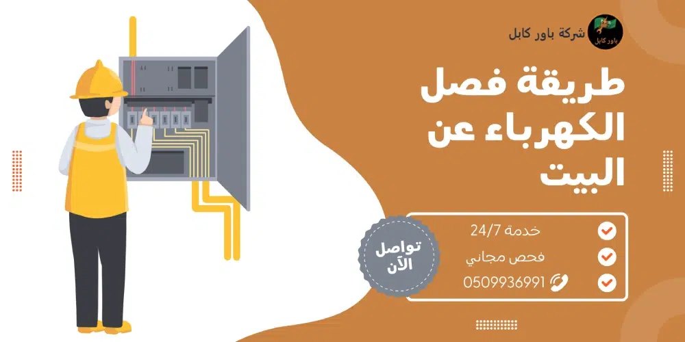 طريقة فصل الكهرباء عن البيت