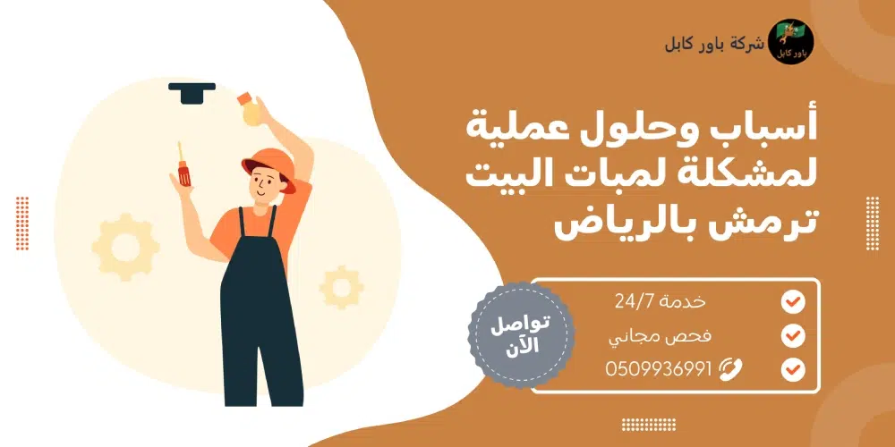 لمبات البيت ترمش بالرياض