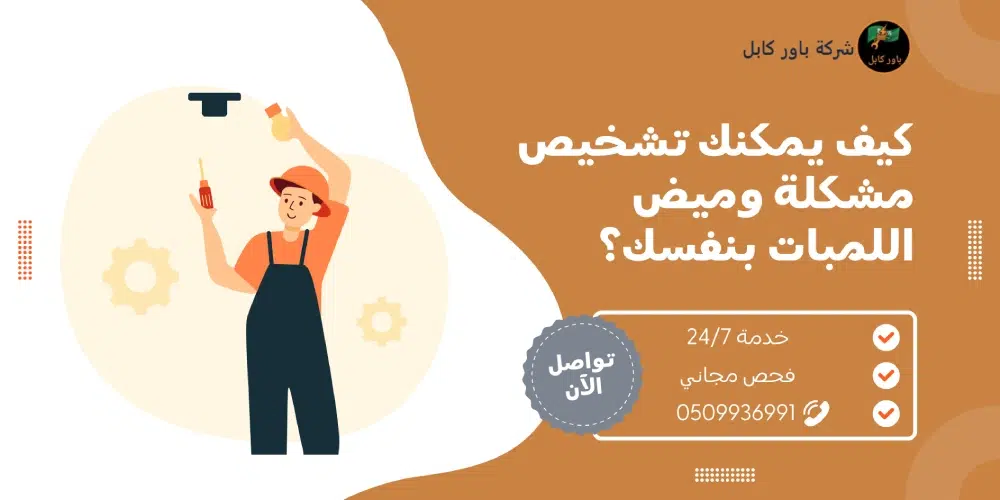 لمبات البيت ترمش بالرياض - تشخيص الأعطال