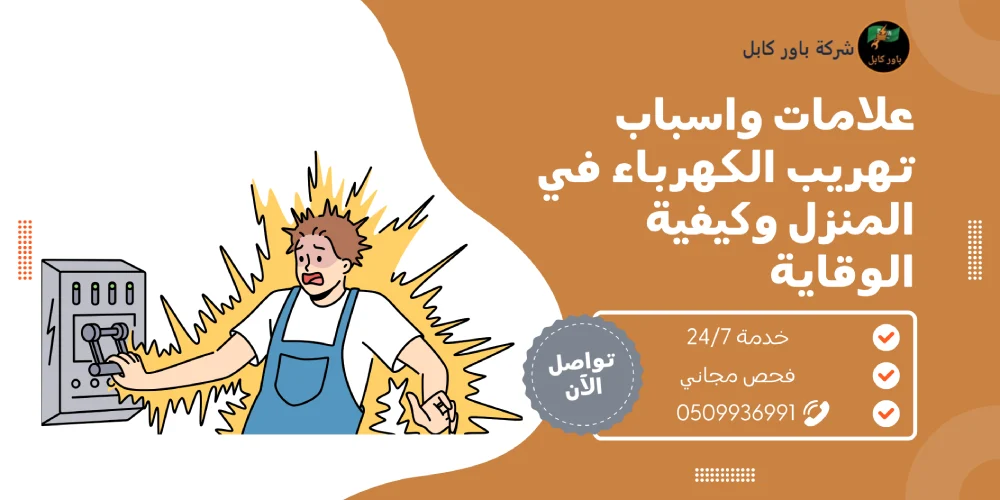اسباب تهريب الكهرباء في المنزل