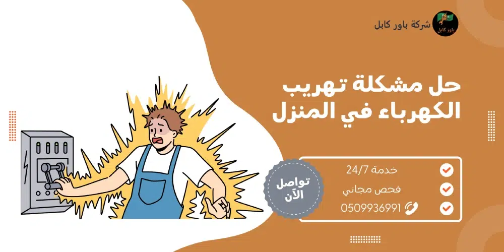 اسباب تهريب الكهرباء في المنزل - كشف وحلول فورية