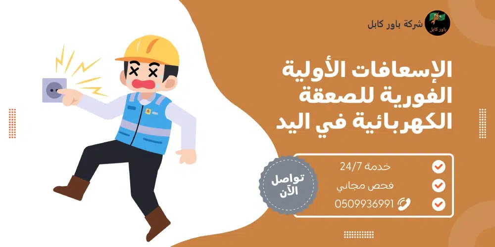 الصعقة الكهربائية في اليد - الإسعافات الأولية