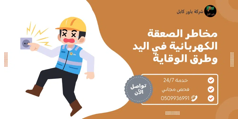 الصعقة الكهربائية في اليد