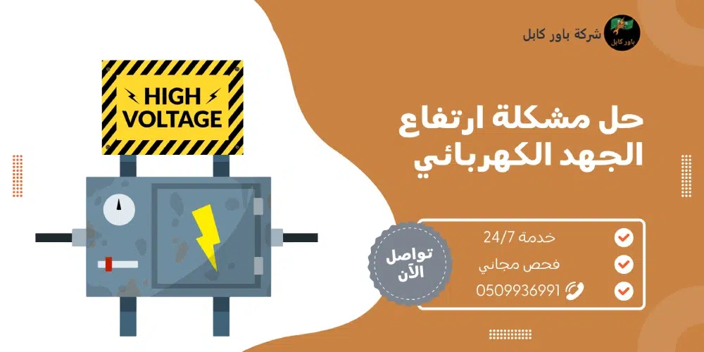 حل مشكلة ارتفاع الجهد الكهربائي