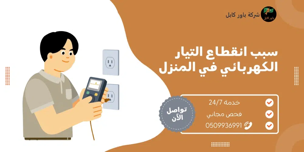 سبب انقطاع التيار الكهربائي في المنزل