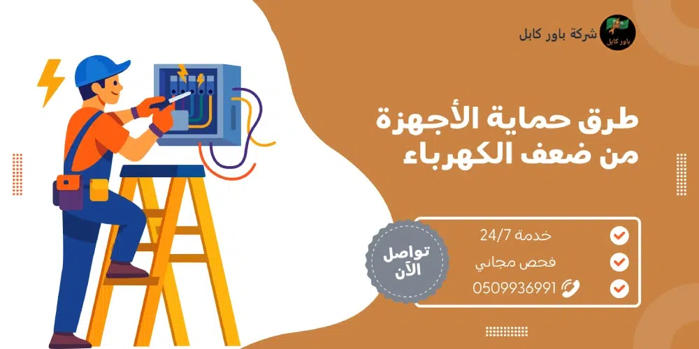 طريقة تقوية الكهرباء الضعيفة