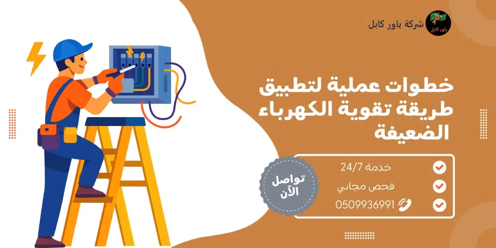 طريقة تقوية الكهرباء الضعيفة