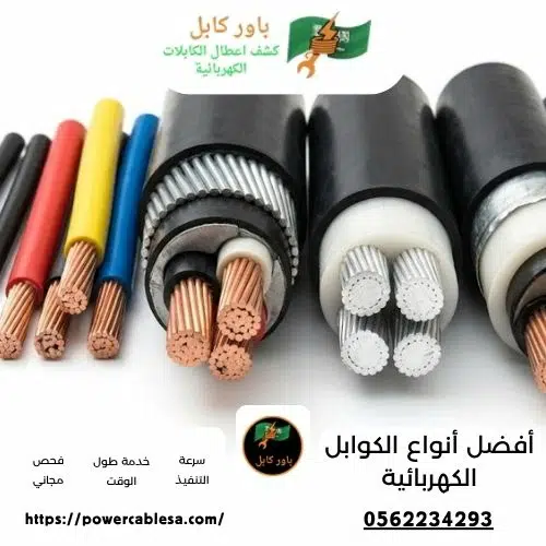 أفضل أنواع الكوابل الكهربائية