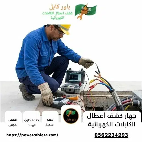 جهاز كشف أعطال الكابلات الكهربائية جهاز كشف أعطال الكابلات الكهربائية