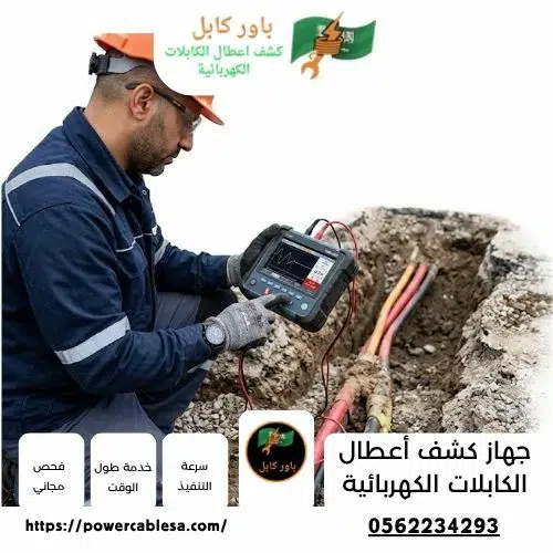 جهاز كشف أعطال الكابلات الكهربائية جهاز كشف أعطال الكابلات الكهربائية
