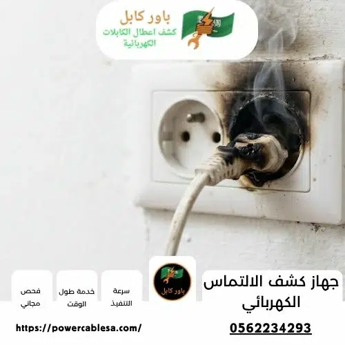 جهاز كشف الالتماس الكهربائي 