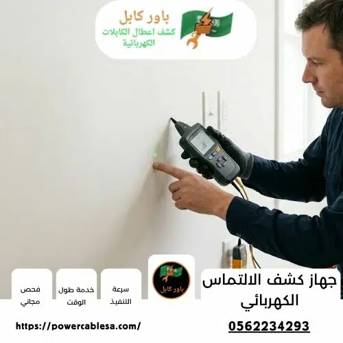 جهاز كشف الالتماس الكهربائي