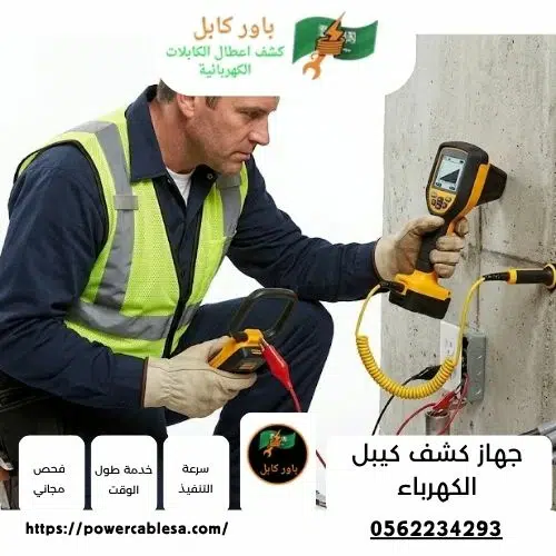جهاز كشف كيبل الكهرباء