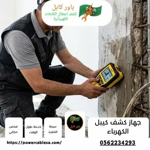 جهاز كشف كيبل الكهرباء