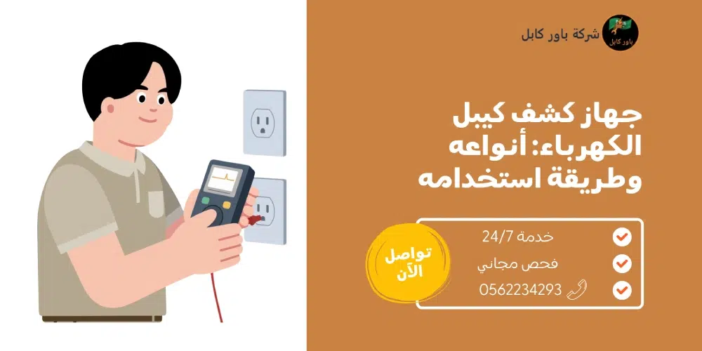 جهاز كشف كيبل الكهرباء