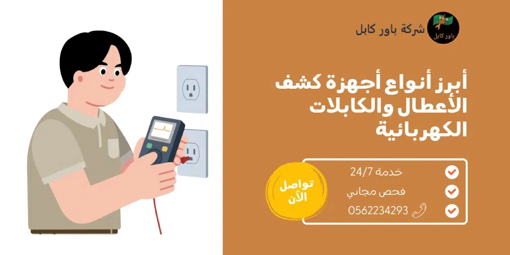 جهاز كشف كيبل الكهرباء جهاز كشف كيبل الكهرباء