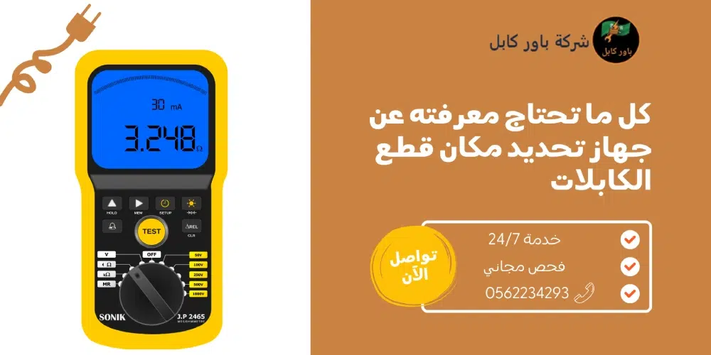 جهاز تحديد مكان قطع الكابلات