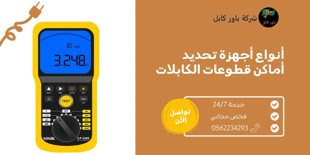 جهاز تحديد مكان قطع الكابلات