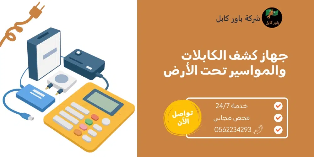 جهاز كشف الكابلات والمواسير تحت الأرض