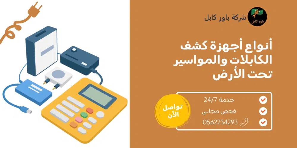 أجهزة كشف الكابلات والمواسير تحت الأرض