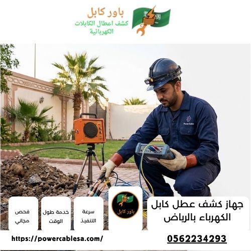 جهاز كشف عطل كابل الكهرباء بالرياض جهاز كشف عطل كابل الكهرباء بالرياض