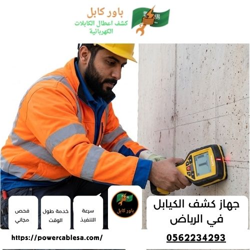 جهاز كشف الكيابل في الرياض