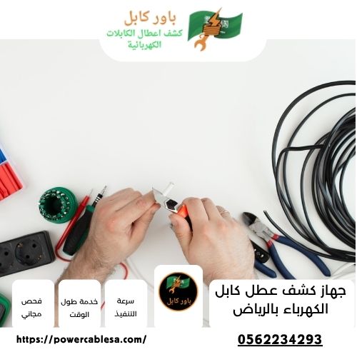 جهاز كشف عطل كابل الكهرباء بالرياض جهاز كشف عطل كابل الكهرباء بالرياض