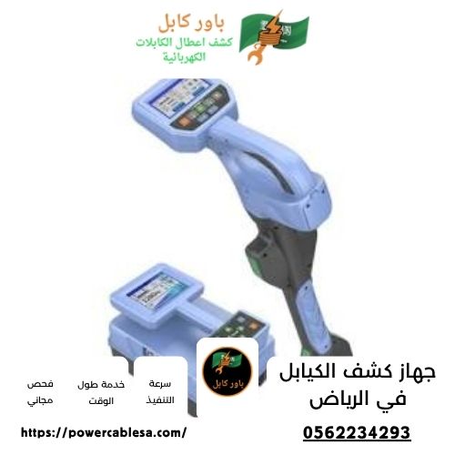 جهاز كشف الكيابل في الرياض